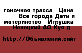 Magic Track гоночная трасса › Цена ­ 990 - Все города Дети и материнство » Игрушки   . Ненецкий АО,Куя д.